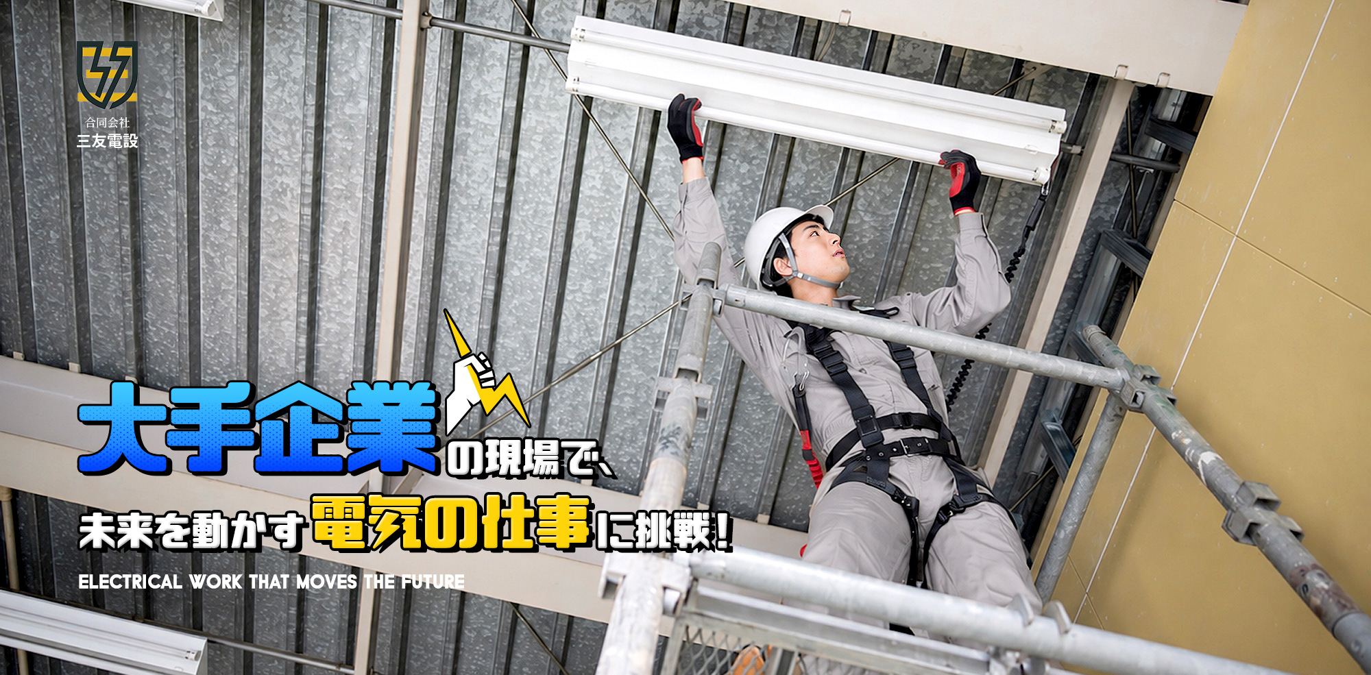 大手企業の現場で、デカく成長しよう！挑戦するなら、未来を動かす電気の仕事で、人生をもっと熱く！