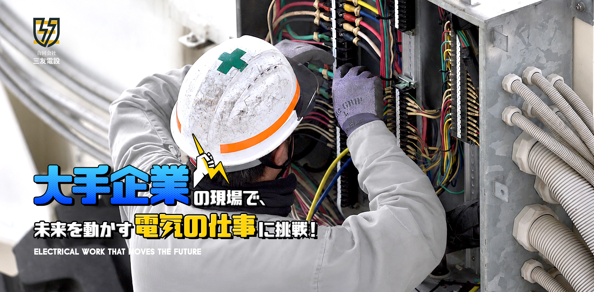 大手企業の現場で、デカく成長しよう!挑戦するなら、未来を動かす電気の仕事で、人生をもっと熱く!